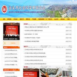 汕头市社会科学界联合会