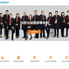 江西化成律师事务所