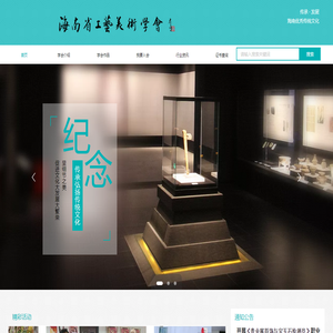 海南省工艺美术学会