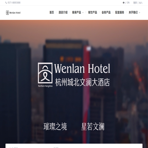 杭州城北文澜大酒店
