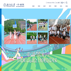 北京师范大学一带一路学院