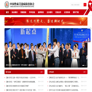 中国性病艾滋病防治协会
