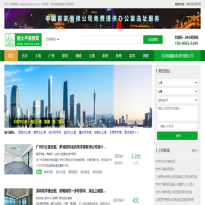 北京上海写字楼,广州深圳办公楼租售,办公室装修家具