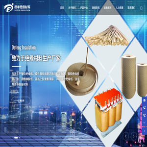 沈阳市德丰绝缘材料有限公司