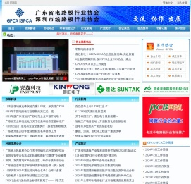 广东省电路板行业协会/深圳市线路板行业协会