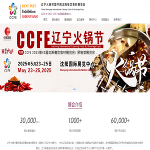 辽宁火锅节暨中国沈阳餐饮食材展览会