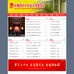 共青团华中农业大学委员会