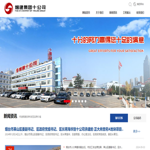 烟建集团有限公司第十建筑安装分公司