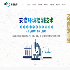 福建安谱环境检测技术有限公司