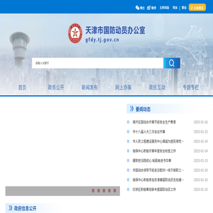 天津市国防动员办公室