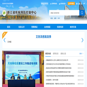 浙江省疾病预防控制中心