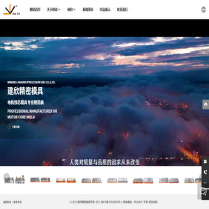 宁波建欣精密模具有限公司