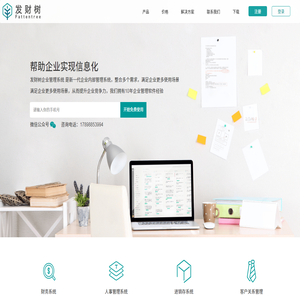 发财树管理系统·企业管理软件系统