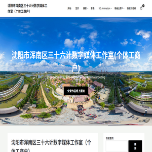 沈阳市浑南区三十六计数字媒体工作室（个体工商户）