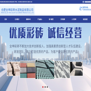 合肥全坤彩砖水泥制品有限公司