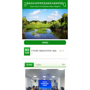 海南省林业科学研究院