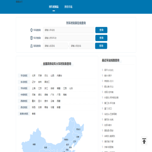 火车时刻表