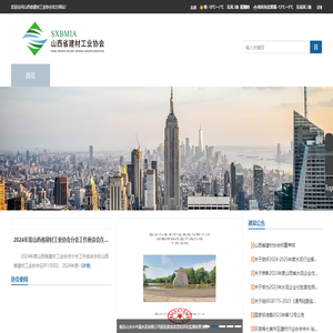 山西省建材工业协会