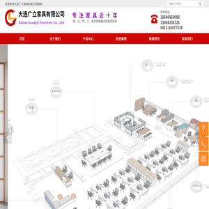 大连广立家具有限公司