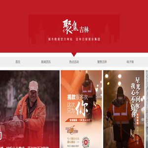 聚焦吉林