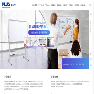 PLUS普乐士白板