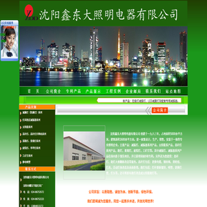 沈阳鑫东大照明电器有限公司