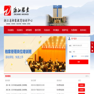 浙江省档案教育培训中心