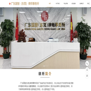 广东国智（东莞）律师事务所