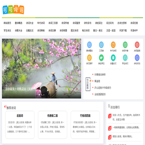 可可诗词网,古诗词大全,唐诗三百首,现代诗歌大全,诗词名句