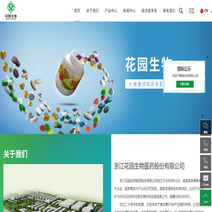 浙江花园生物医药股份有限公司
