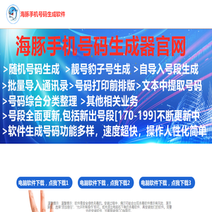海豚手机号码生成器app