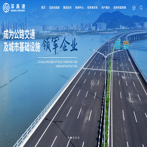 深圳高速公路集团股份有限公司