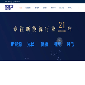 新能源行业猎头公司【优仕达】18961229597
