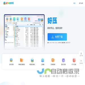 2345好压免费压缩软件高效专业