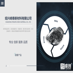 绍兴峰泰新材料有限公司