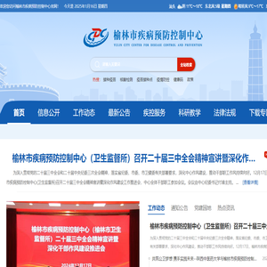 榆林市疾病预防控制中心