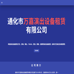通化市万嘉演出设备租赁有限公司　2024