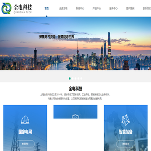 上海全电科技有限公司
