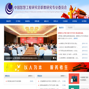 中国智慧工程研究会职教研究专业委员会