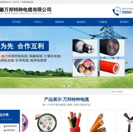 安徽万邦特种电缆有限公司