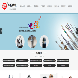 山东华伦线缆有限公司,钢芯铝绞线,铝合金电缆,防火电缆,高低压电力电缆,架空绝缘线