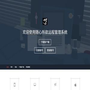随心所欲远程管理系统