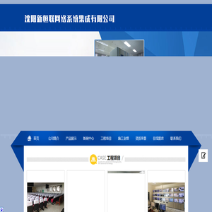沈阳新恒联网络系统集成有限公司