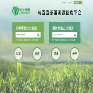 响当当茶叶溯源防伪平台