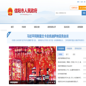 信阳市人民政府门户网站