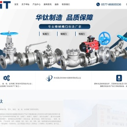 华钛阀门集团专业生产钛阀门