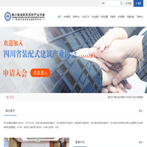 四川省装配式建筑产业协会