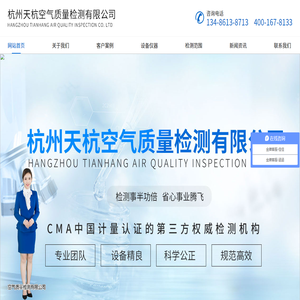 杭州天杭空气质量检测有限公司