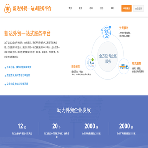 新达外贸一站式服务平台