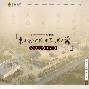 齐文化博物院